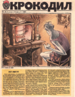 Обложка для Крокодил, 1985 , № 29.pdf